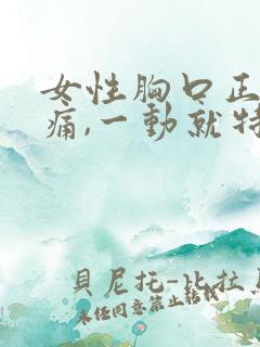 女性胸口正中间痛,一动就特别疼