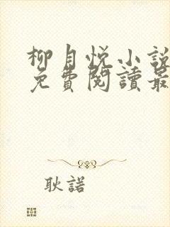 柳月悦小说全文免费阅读最新章节