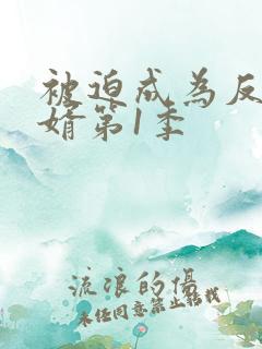 被迫成为反派赘婿第1季