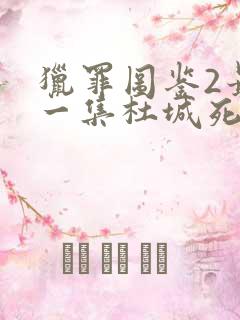 猎罪图鉴2最后一集杜城死了没