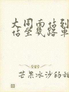 大同南站到大同站坐几路车