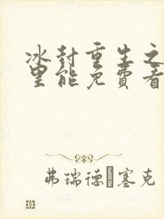 冰封重生之门那里能免费看