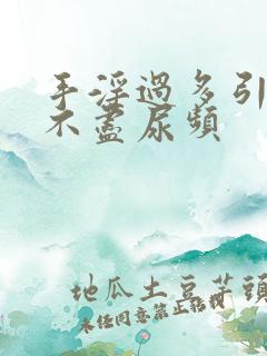 手淫过多引起尿不尽尿频