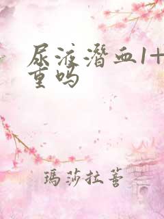 尿液潜血1+严重吗