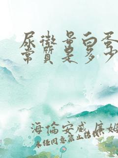 尿微量白蛋白正常质是多少