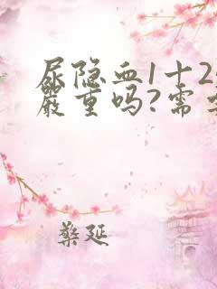 尿隐血1十25严重吗?需要治疗吗