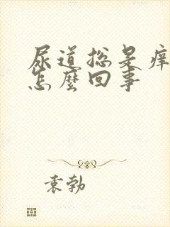 尿道总是痒痒的怎么回事