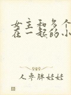 女主和多个男人在一起的小说推荐