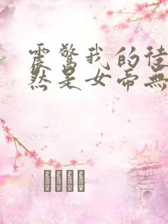 震惊我的徒弟居然是女帝无弹窗阅读