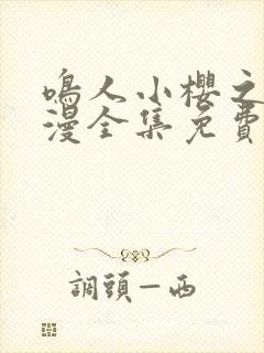 鸣人小樱之夜动漫全集免费观看