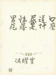 男性尿道口长小疙瘩是什么原因