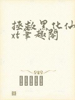 拯救黑化仙尊txt笔趣阁