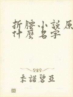 折腰小说原著叫什么名字