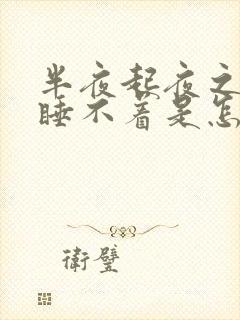 半夜起夜之后就睡不着是怎么回事