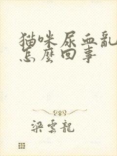 猫咪尿血乱尿是怎么回事