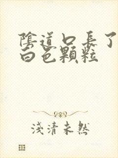 阴道口长了很多白色颗粒