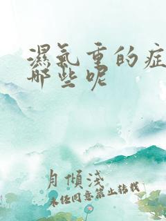 湿气重的症状有哪些呢