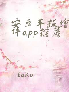 安卓平板绘画软件app推荐