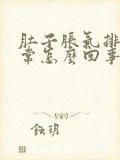 肚子胀气排便正常怎么回事