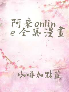 阿衰online 全集漫画免费阅读