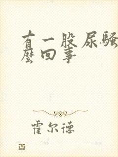 有一股尿骚味怎么回事