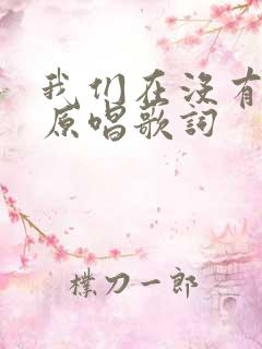 我们在没有以后原唱歌词