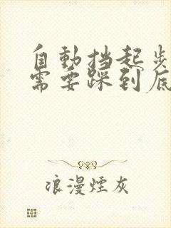 自动挡起步刹车需要踩到底吗