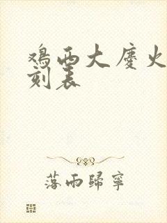 鸡西大庆火车时刻表