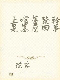 上嘴唇发干脱皮是怎么回事