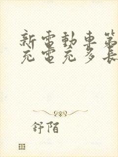 新电动车第一次充电充多长时间