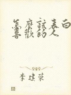 怎么该表白自己喜欢的人