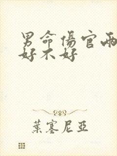 男命伤官两头挂好不好