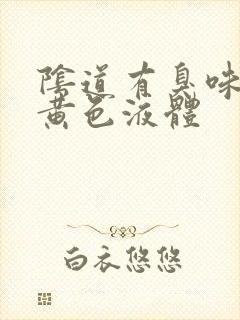 阴道有臭味还有黄色液体