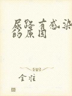 尿路有感染引起的原因