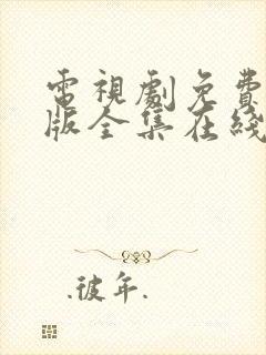 电视剧免费完整版全集在线观看恋爱先生