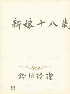 新娘十八岁韩剧