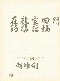 在亲家回门宴上的讲话稿