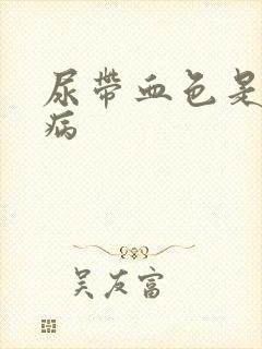 尿带血色是什么病