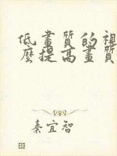 低画质的视频怎么提高画质