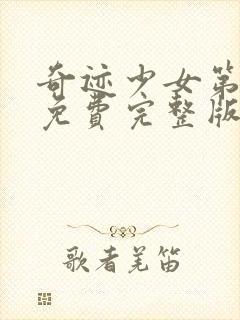 奇迹少女第五季免费完整版第21集