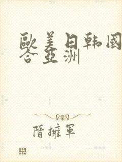 欧美日韩国产综合亚洲