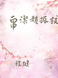 白洁赵振校长王申