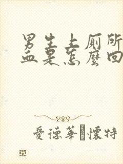 男生上厕所尿出血是怎么回事