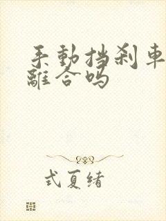 手动挡刹车要踩离合吗