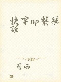 快穿np系统小说