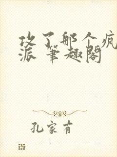 攻了那个疯批反派 笔趣阁