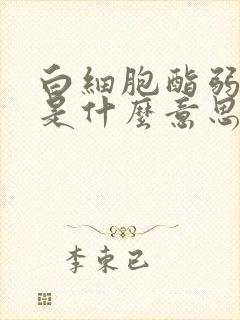 白细胞酯弱阳性是什么意思妇科检查