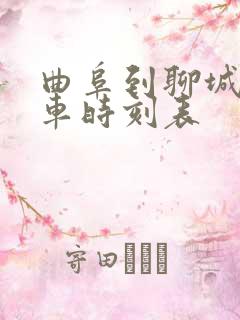 曲阜到聊城的汽车时刻表