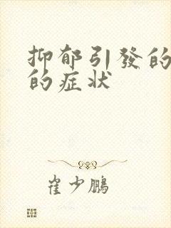 抑郁引发的尿频的症状