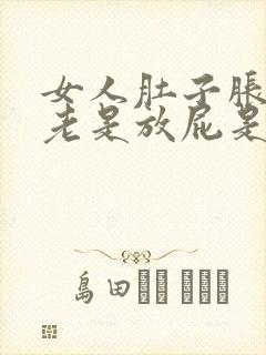 女人肚子胀气,老是放屁是什么原因